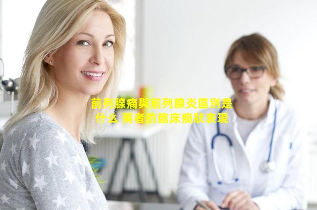 前列腺痛與前列腺炎區別是什么 兩者的臨床癥狀表現